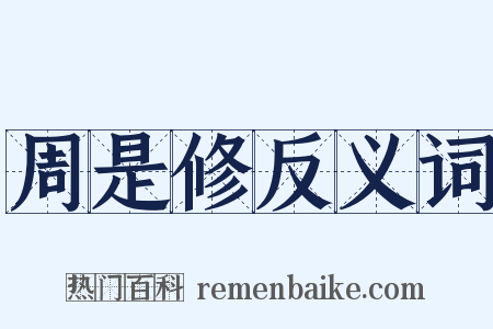 周是修反义词是什么意思的图片
